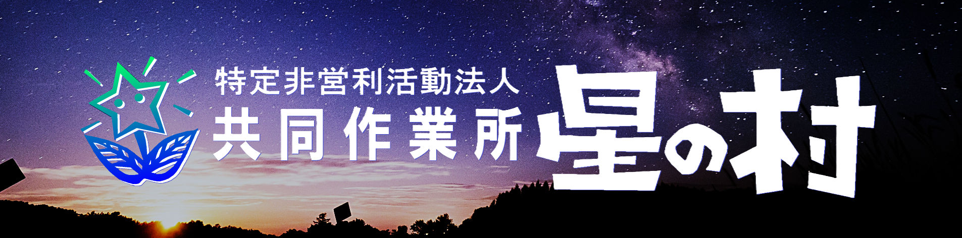 共同作業所星の村