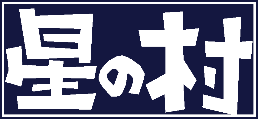 共同作業所星の村